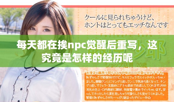 每天都在挨npc觉醒后重写，这究竟是怎样的经历呢