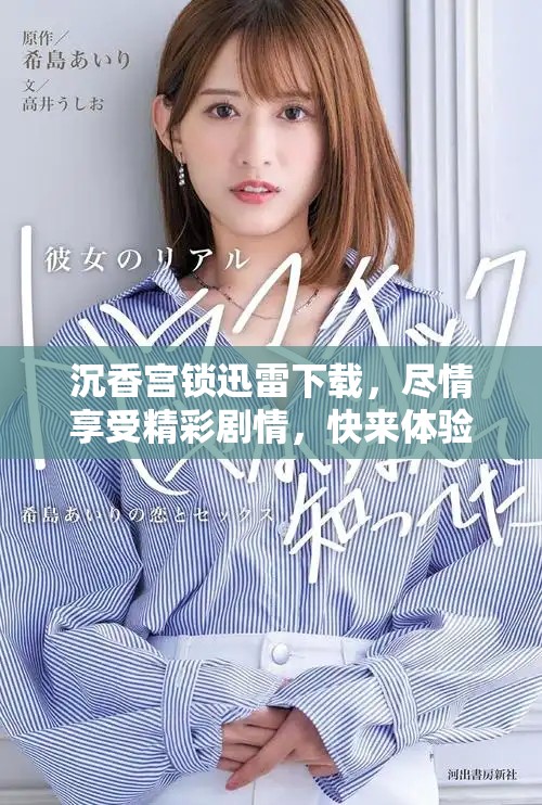 沉香宫锁迅雷下载，尽情享受精彩剧情，快来体验吧！