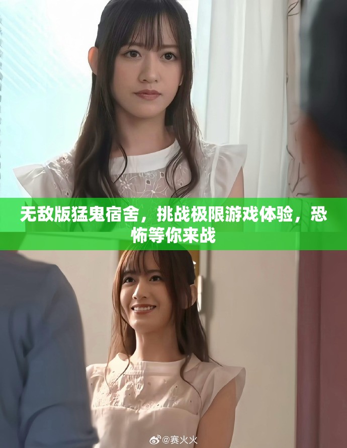 无敌版猛鬼宿舍，挑战极限游戏体验，恐怖等你来战