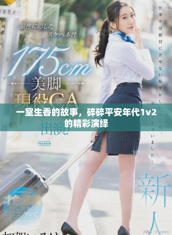 一室生香的故事，碎碎平安年代1v2的精彩演绎