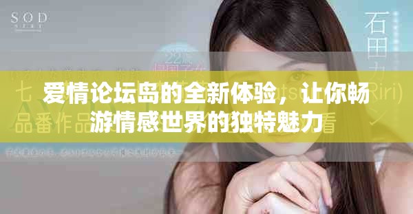 爱情论坛岛的全新体验，让你畅游情感世界的独特魅力