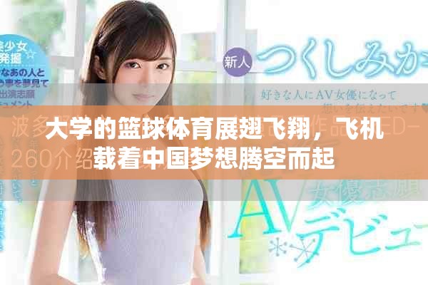 大学的篮球体育展翅飞翔，飞机载着中国梦想腾空而起