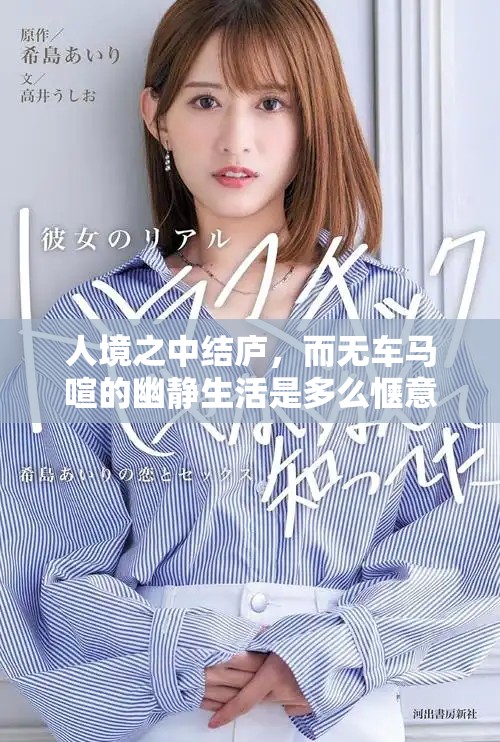 人境之中结庐，而无车马喧的幽静生活是多么惬意啊