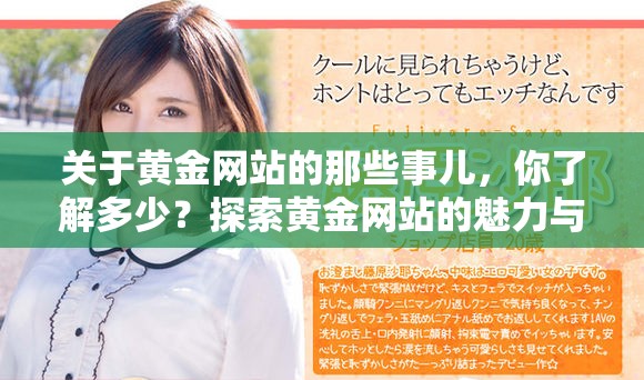 关于黄金网站的那些事儿，你了解多少？探索黄金网站的魅力与潜力！