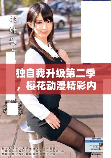 独自我升级第二季，樱花动漫精彩内容不可错过