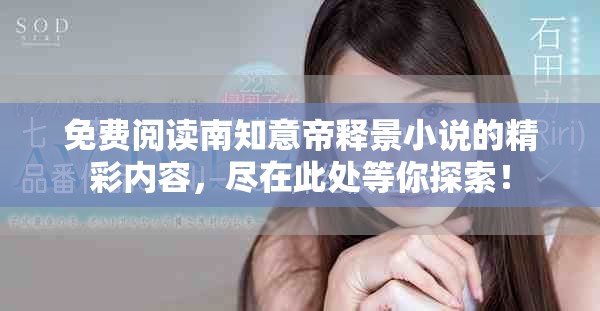 免费阅读南知意帝释景小说的精彩内容，尽在此处等你探索！