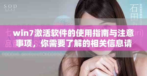win7激活软件的使用指南与注意事项，你需要了解的相关信息请看这里