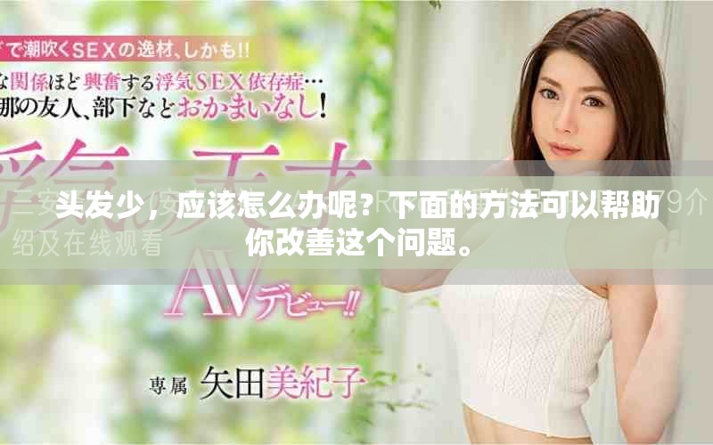 头发少，应该怎么办呢？下面的方法可以帮助你改善这个问题。