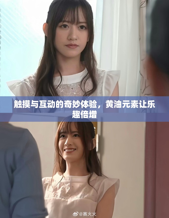 触摸与互动的奇妙体验，黄油元素让乐趣倍增