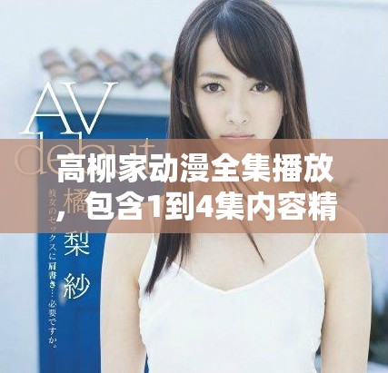 高柳家动漫全集播放，包含1到4集内容精彩纷呈的动画作品