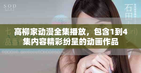 高柳家动漫全集播放，包含1到4集内容精彩纷呈的动画作品