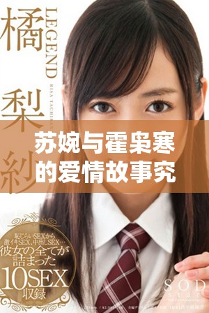 苏婉与霍枭寒的爱情故事究竟发生了什么样的波折与变化呢