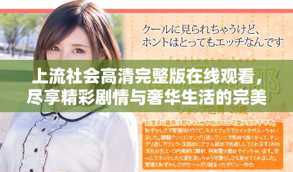 上流社会高清完整版在线观看，尽享精彩剧情与奢华生活的完美结合