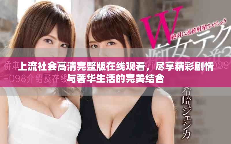 上流社会高清完整版在线观看，尽享精彩剧情与奢华生活的完美结合