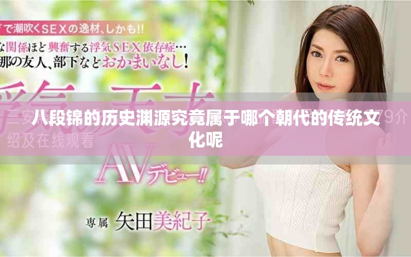 八段锦的历史渊源究竟属于哪个朝代的传统文化呢