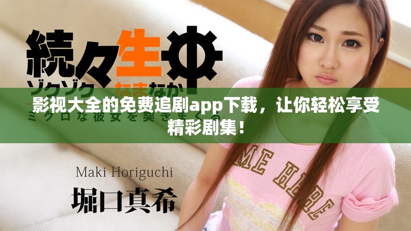 影视大全的免费追剧app下载，让你轻松享受精彩剧集！