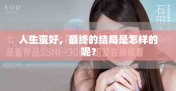 人生蛮好，最终的结局是怎样的呢？