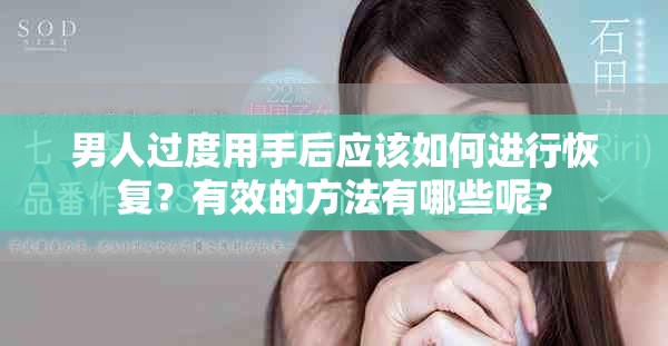 男人过度用手后应该如何进行恢复？有效的方法有哪些呢？