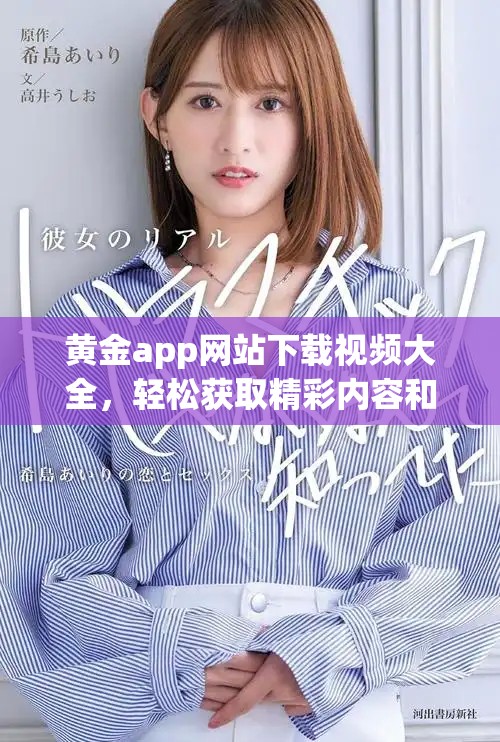 黄金app网站下载视频大全，轻松获取精彩内容和资源尽在掌握中
