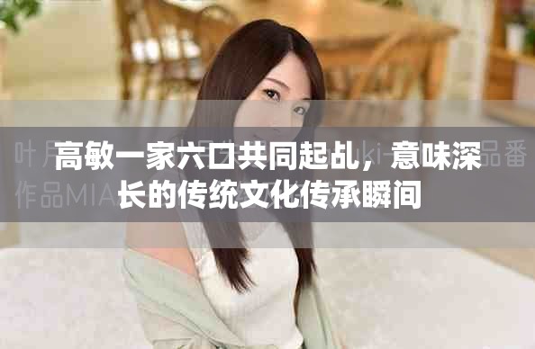 高敏一家六口共同起乩，意味深长的传统文化传承瞬间