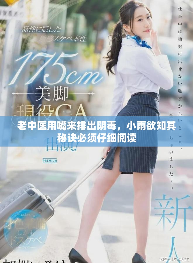 老中医用嘴来排出阴毒，小雨欲知其秘诀必须仔细阅读