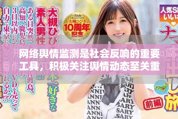 网络舆情监测是社会反响的重要工具，积极关注舆情动态至关重要。