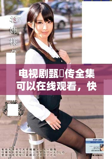 电视剧甄嬛传全集可以在线观看，快来观看这一精彩影片吧！