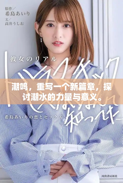 潮鸣，重写一个新篇章，探讨潮水的力量与意义。