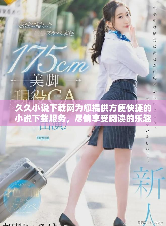 久久小说下载网为您提供方便快捷的小说下载服务，尽情享受阅读的乐趣！
