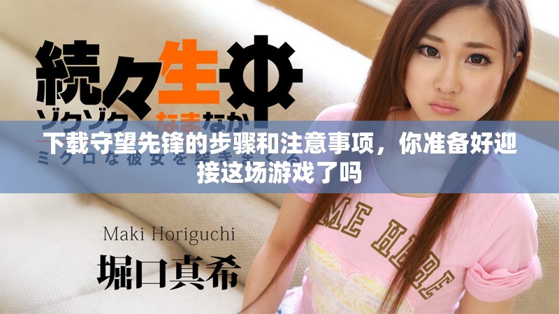 下载守望先锋的步骤和注意事项，你准备好迎接这场游戏了吗
