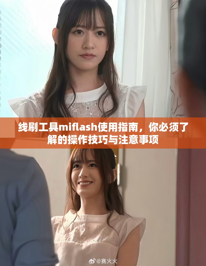 线刷工具miflash使用指南，你必须了解的操作技巧与注意事项