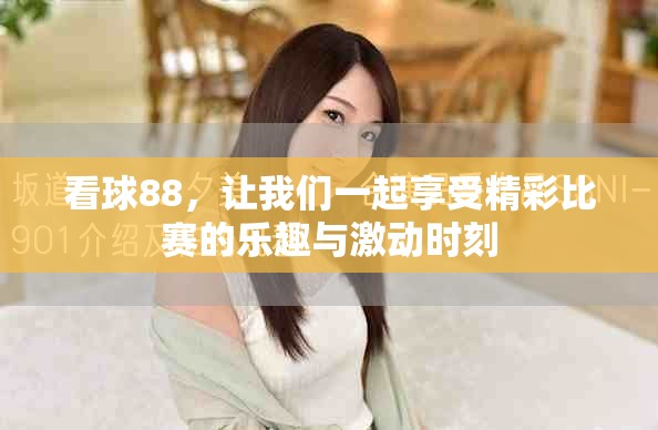 看球88，让我们一起享受精彩比赛的乐趣与激动时刻