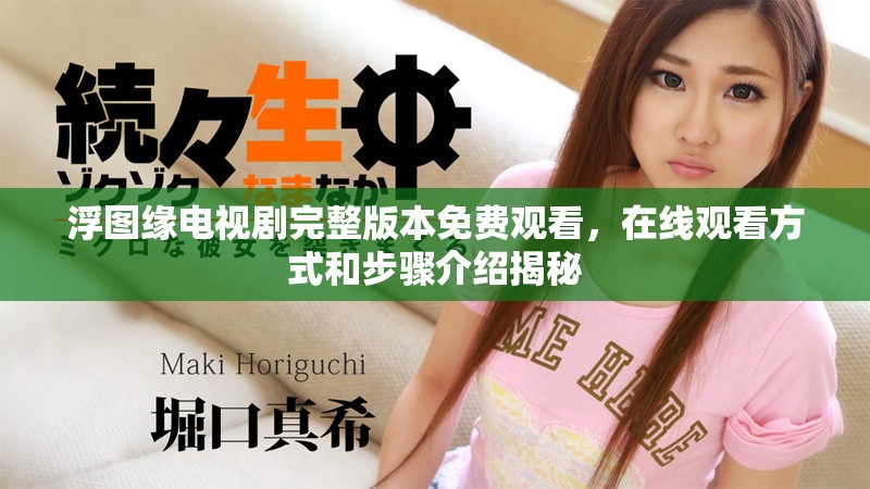 浮图缘电视剧完整版本免费观看，在线观看方式和步骤介绍揭秘