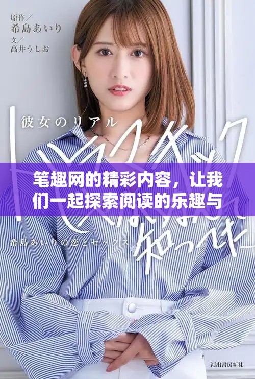 笔趣网的精彩内容，让我们一起探索阅读的乐趣与无限可能性