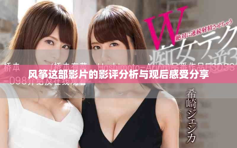 风筝这部影片的影评分析与观后感受分享