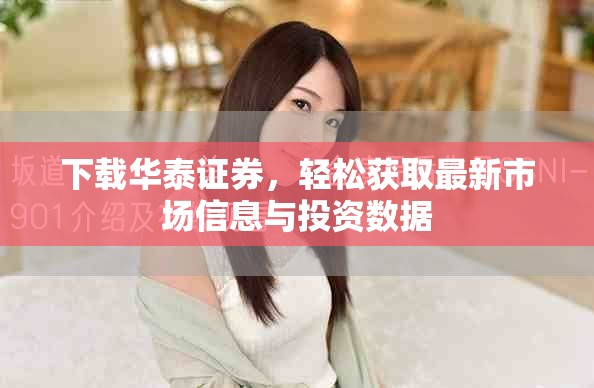 下载华泰证券，轻松获取最新市场信息与投资数据