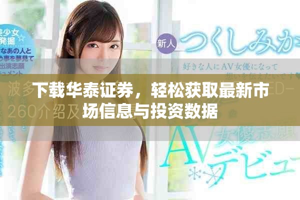 下载华泰证券，轻松获取最新市场信息与投资数据