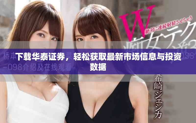 下载华泰证券，轻松获取最新市场信息与投资数据