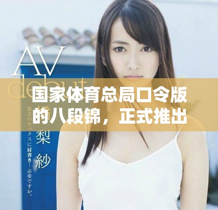 国家体育总局口令版的八段锦，正式推出全新训练指导方案