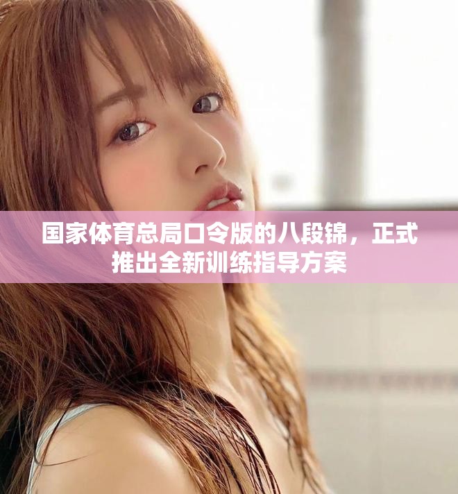 国家体育总局口令版的八段锦，正式推出全新训练指导方案