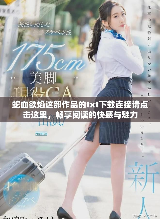 蛇血欲焰这部作品的txt下载连接请点击这里，畅享阅读的快感与魅力