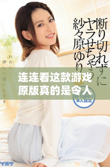 连连看这款游戏原版真的是令人回味无穷的经典游戏体验