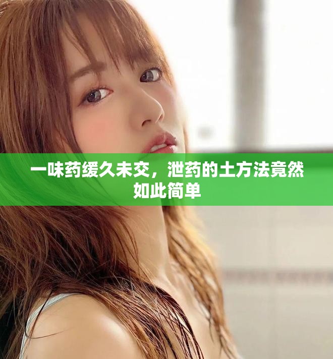 一味药缓久未交，泄药的土方法竟然如此简单