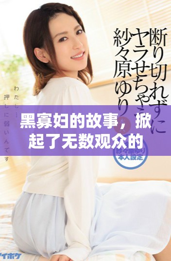 黑寡妇的故事，掀起了无数观众的热烈讨论与关注