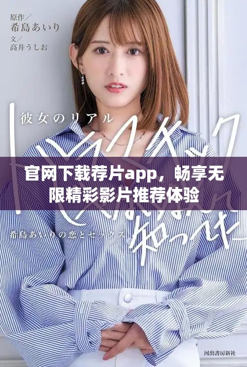 官网下载荐片app，畅享无限精彩影片推荐体验