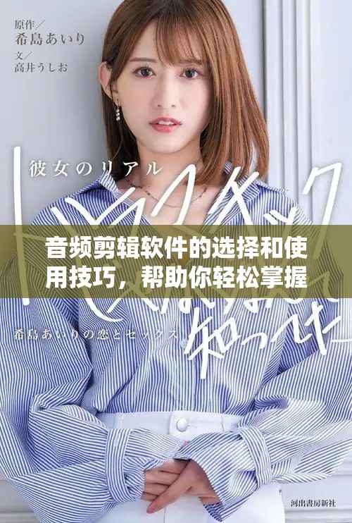 音频剪辑软件的选择和使用技巧，帮助你轻松掌握音频编辑技能