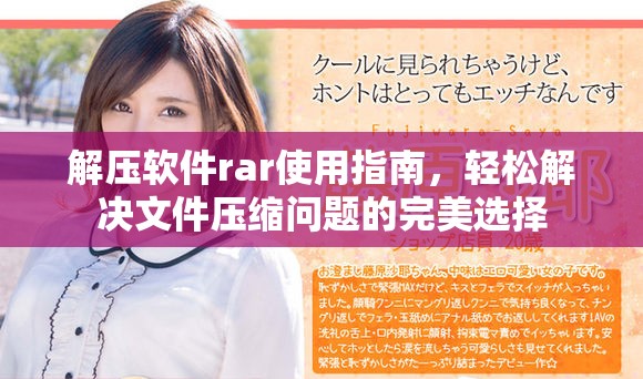 解压软件rar使用指南，轻松解决文件压缩问题的完美选择