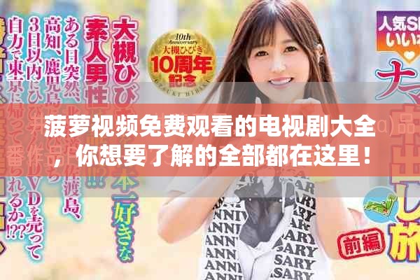 菠萝视频免费观看的电视剧大全，你想要了解的全部都在这里！