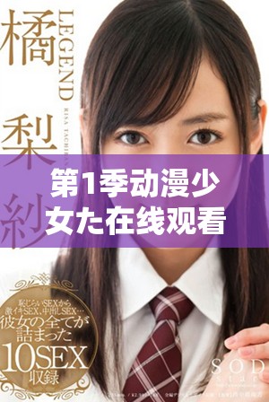 第1季动漫少女た在线观看的歌词解析与赏析非常精彩