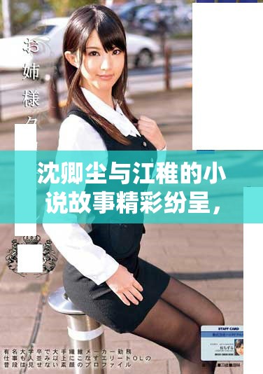 沈卿尘与江稚的小说故事精彩纷呈，值得每位读者细细品味与探索